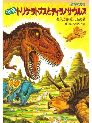 cover image of 恐竜トリケラトプスとティラノサウルス